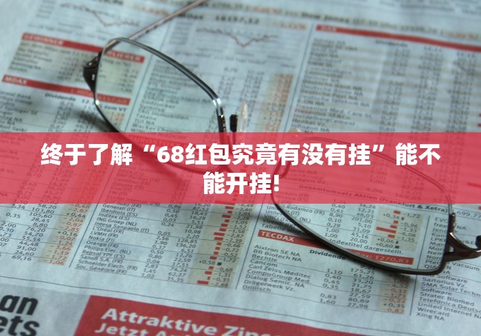 头条信息“正宗乐平麻将有没有辅助挂”是不是有挂!