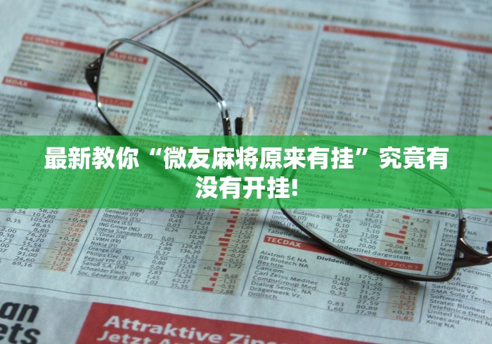 我来告诉大家“开心茶苑确实有透视辅助”究竟如何开挂!