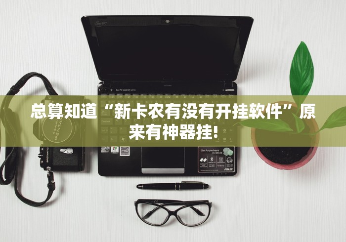 重大报道“欢聚水鱼能怎么开挂”是不是有挂!