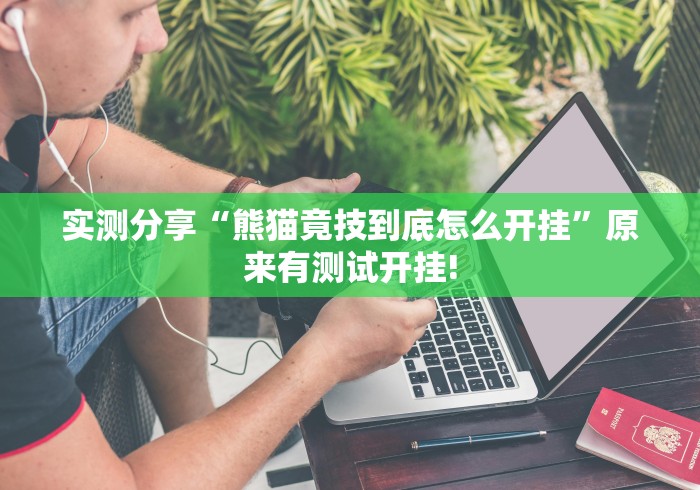 实测分享“熊猫竟技到底怎么开挂”原来有测试开挂!