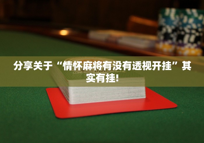 分享关于“情怀麻将有没有透视开挂”其实有挂! 分享关于“情怀麻将有没有透视开挂”其实有挂!