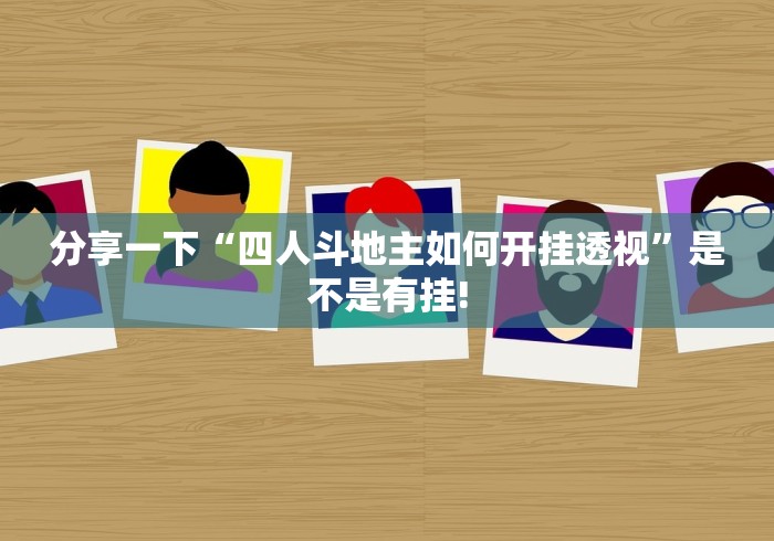 分享一下“四人斗地主如何开挂透视”是不是有挂! 分享一下“四人斗地主如何开挂透视”是不是有挂!