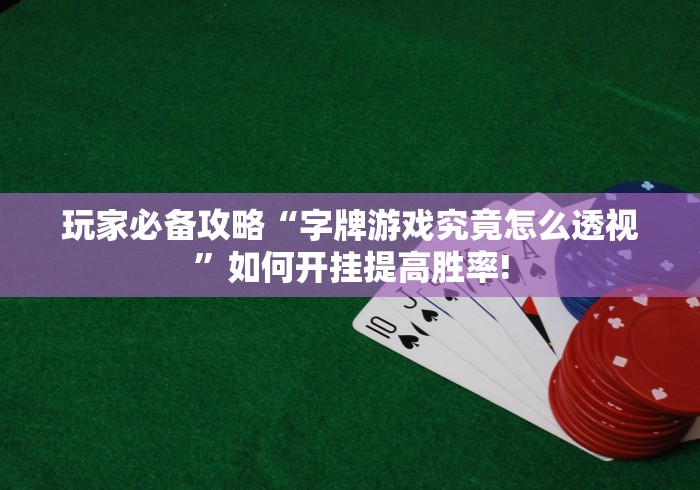 玩家必备攻略“字牌游戏究竟怎么透视”如何开挂提高胜率! 玩家必备攻略“字牌游戏究竟怎么透视”如何开挂提高胜率!