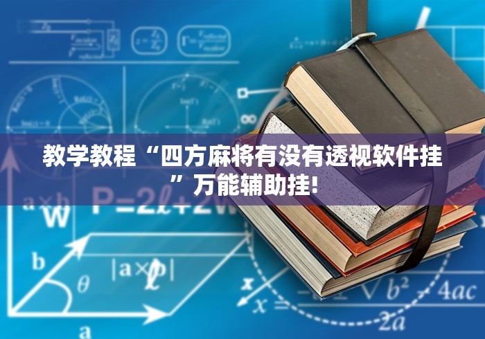教学教程“四方麻将有没有透视软件挂”万能辅助挂! 教学教程“四方麻将有没有透视软件挂”万能辅助挂!