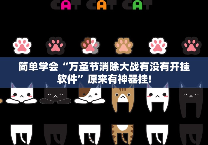 简单学会“万圣节消除大战有没有开挂软件”原来有神器挂!