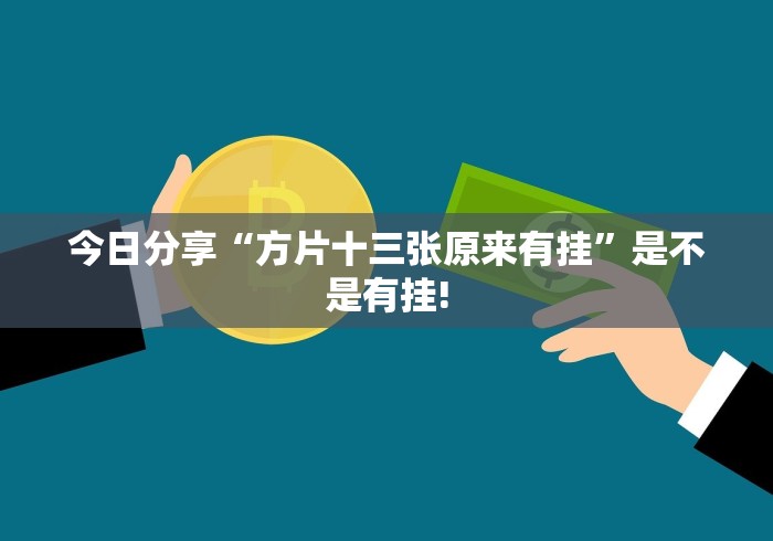 今日分享“方片十三张原来有挂”是不是有挂!