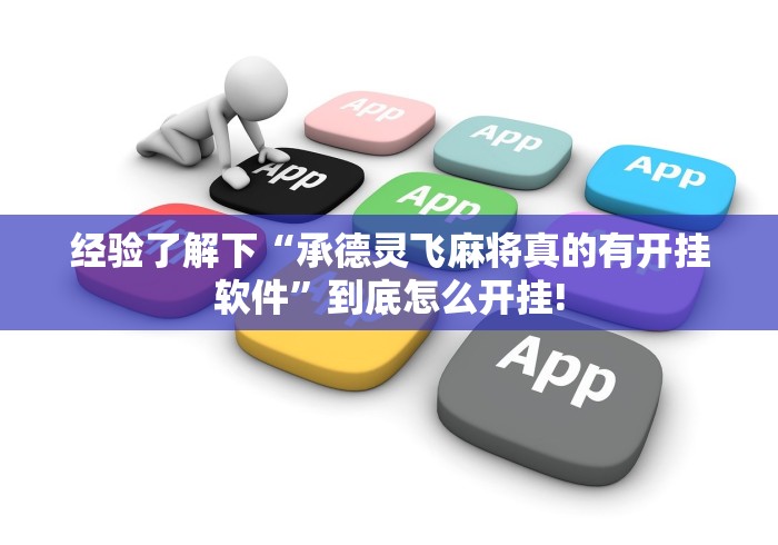 经验了解下“承德灵飞麻将真的有开挂软件”到底怎么开挂!