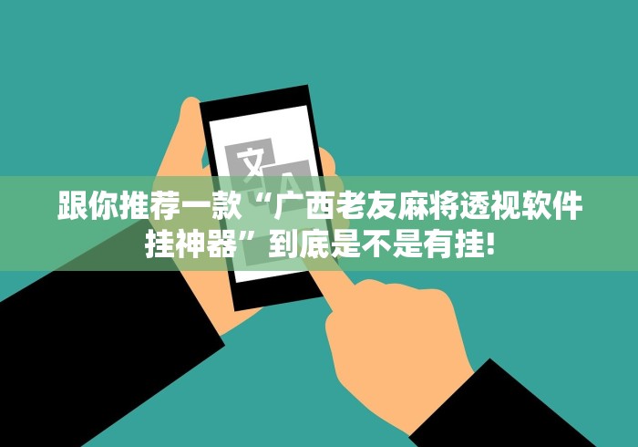 跟你推荐一款“广西老友麻将透视软件挂神器”到底是不是有挂!