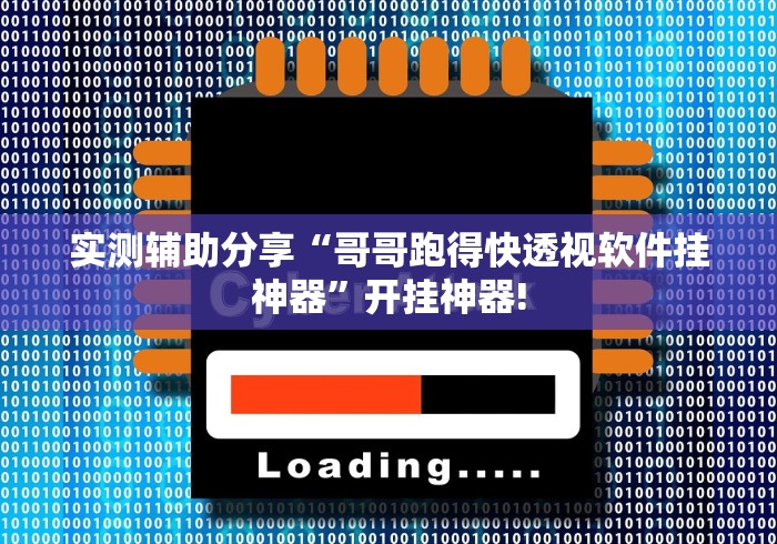 实测辅助分享“哥哥跑得快透视软件挂神器”开挂神器!