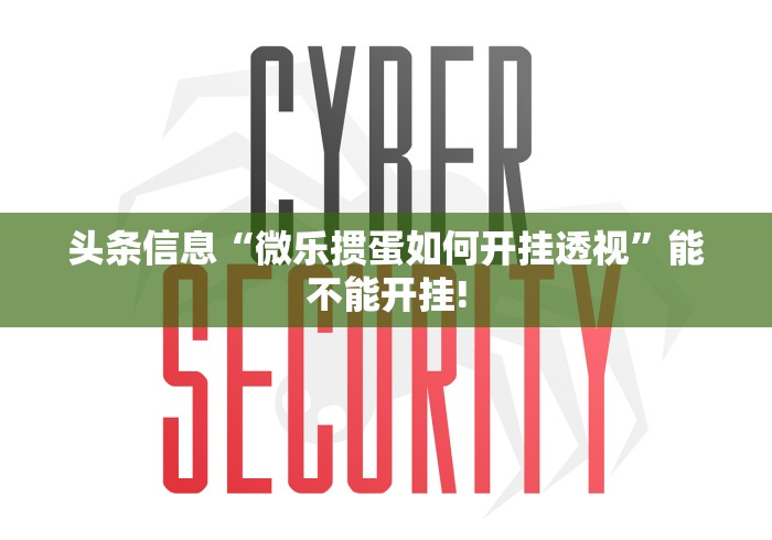 头条信息“微乐掼蛋如何开挂透视”能不能开挂!