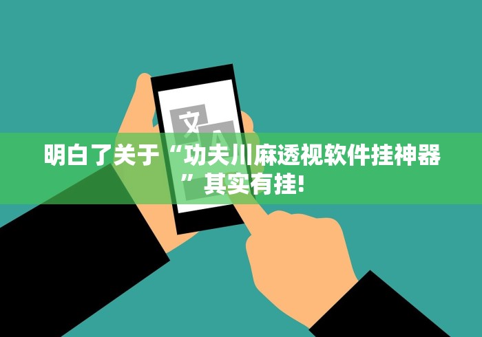 明白了关于“功夫川麻透视软件挂神器”其实有挂!