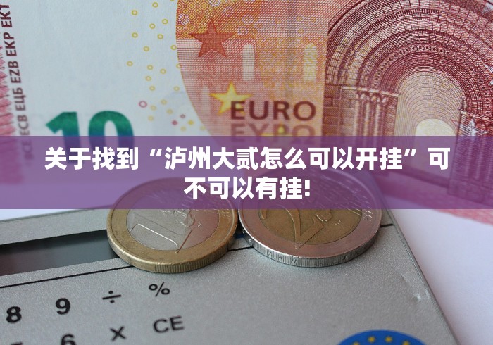 关于找到“泸州大贰怎么可以开挂”可不可以有挂!