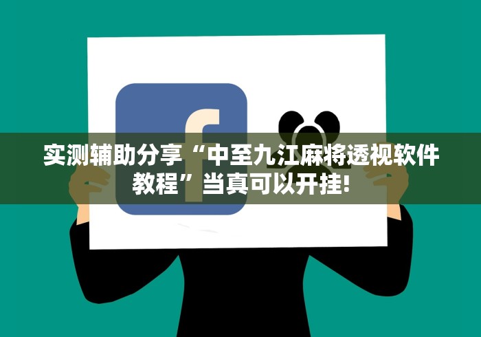 实测辅助分享“中至九江麻将透视软件教程”当真可以开挂!