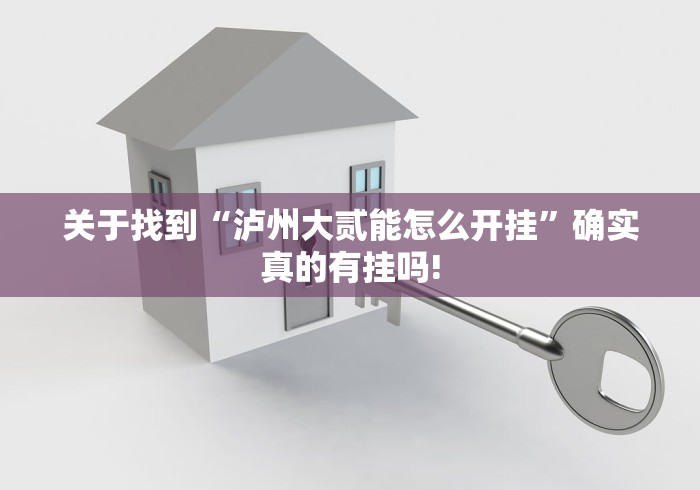 关于找到“泸州大贰能怎么开挂”确实真的有挂吗!