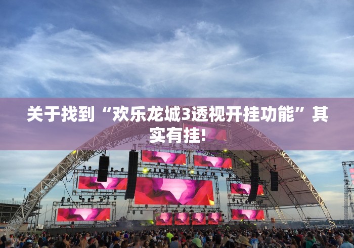 关于找到“欢乐龙城3透视开挂功能”其实有挂!