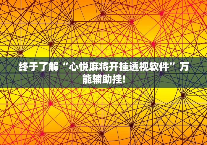 终于了解“心悦麻将开挂透视软件”万能辅助挂! 终于了解“心悦麻将开挂透视软件”万能辅助挂!