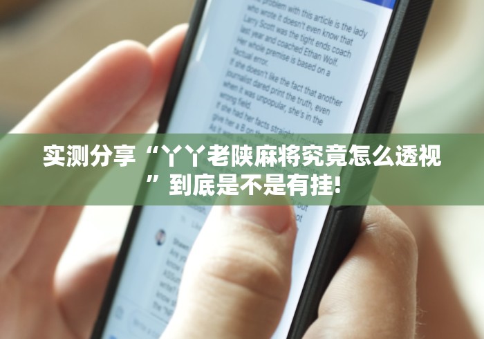 实测分享“丫丫老陕麻将究竟怎么透视”到底是不是有挂! 实测分享“丫丫老陕麻将究竟怎么透视”到底是不是有挂!