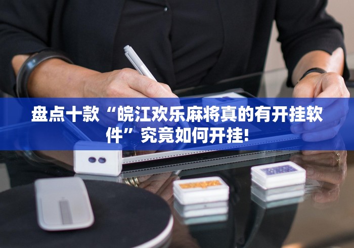 盘点十款“皖江欢乐麻将真的有开挂软件”究竟如何开挂! 盘点十款“皖江欢乐麻将真的有开挂软件”究竟如何开挂!