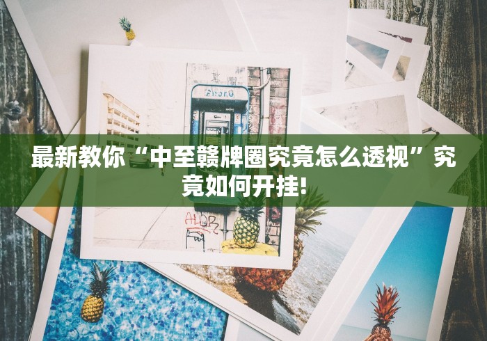 最新教你“中至赣牌圈究竟怎么透视”究竟如何开挂! 最新教你“中至赣牌圈究竟怎么透视”究竟如何开挂!