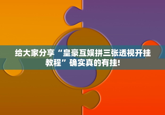 给大家分享“皇豪互娱拼三张透视开挂教程”确实真的有挂!