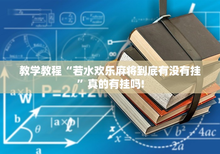 教学教程“若水欢乐麻将到底有没有挂”真的有挂吗!