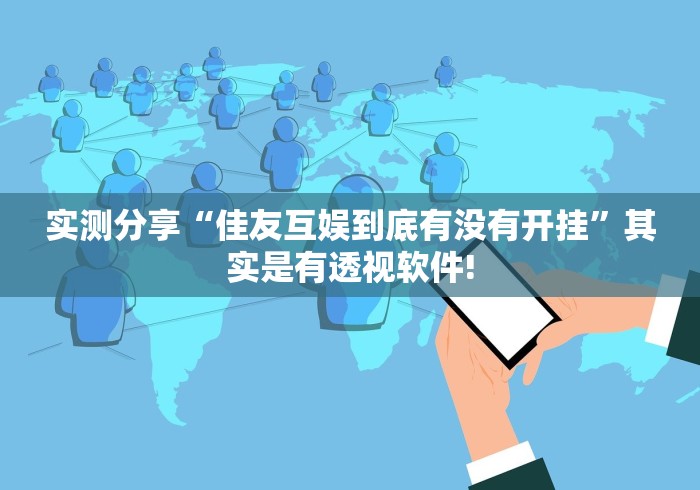 实测分享“佳友互娱到底有没有开挂”其实是有透视软件!