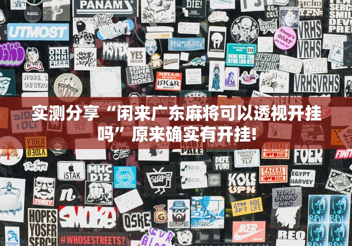 实测分享“闲来广东麻将可以透视开挂吗”原来确实有开挂! 实测分享“闲来广东麻将可以透视开挂吗”原来确实有开挂!