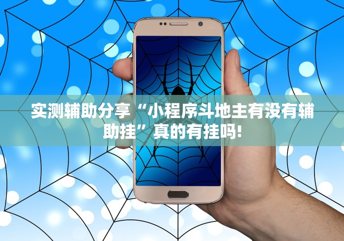 实测辅助分享“小程序斗地主有没有辅助挂”真的有挂吗! 实测辅助分享“小程序斗地主有没有辅助挂”真的有挂吗!