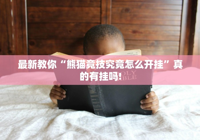 最新教你“熊猫竟技究竟怎么开挂”真的有挂吗!