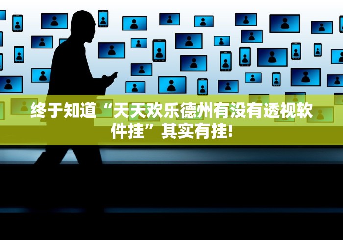 终于知道“天天欢乐德州有没有透视软件挂”其实有挂! 终于知道“天天欢乐德州有没有透视软件挂”其实有挂!