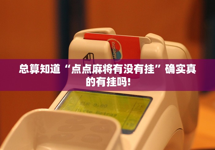 总算知道“点点麻将有没有挂”确实真的有挂吗!