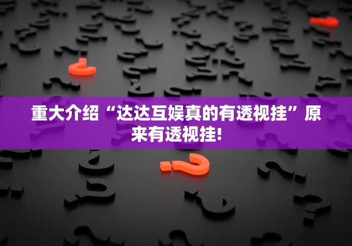 终于知道“吉祥填大坑开挂辅助教程”当真可以开挂!