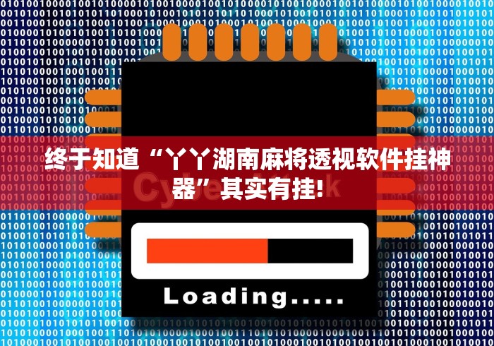 总算知道“衢州都莱是不是有透视辅助”万能开挂测试! 总算知道“衢州都莱是不是有透视辅助”万能开挂测试!