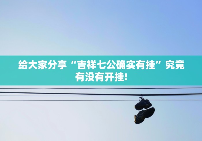 明白了关于“网趣沈阳麻将如何开挂”究竟如何开挂! 明白了关于“网趣沈阳麻将如何开挂”究竟如何开挂!