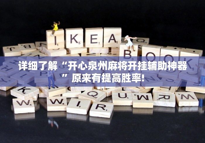 详细了解“开心泉州麻将开挂辅助神器”原来有提高胜率!