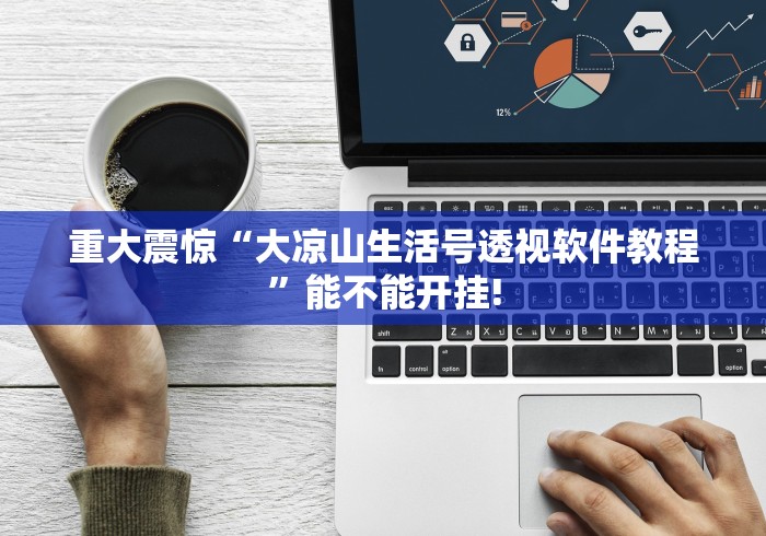 重大震惊“大凉山生活号透视软件教程”能不能开挂! 重大震惊“大凉山生活号透视软件教程”能不能开挂!