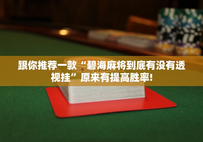 跟你推荐一款“碧海麻将到底有没有透视挂”原来有提高胜率! 跟你推荐一款“碧海麻将到底有没有透视挂”原来有提高胜率!