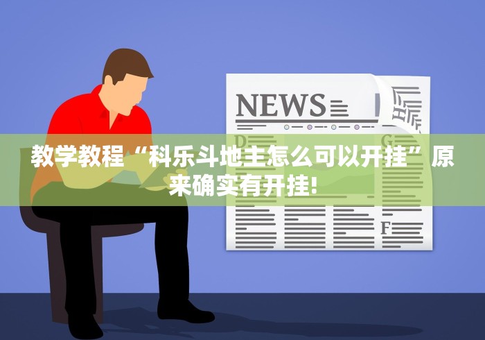 教学教程“科乐斗地主怎么可以开挂”原来确实有开挂!