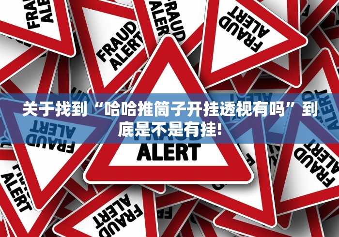 给大家分享“潮汕掌上娱开挂透视有吗”确实真的有挂!