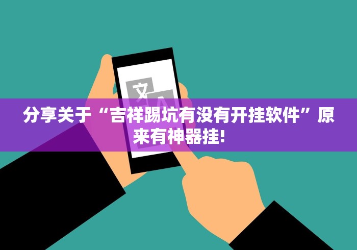 分享关于“吉祥踢坑有没有开挂软件”原来有神器挂!