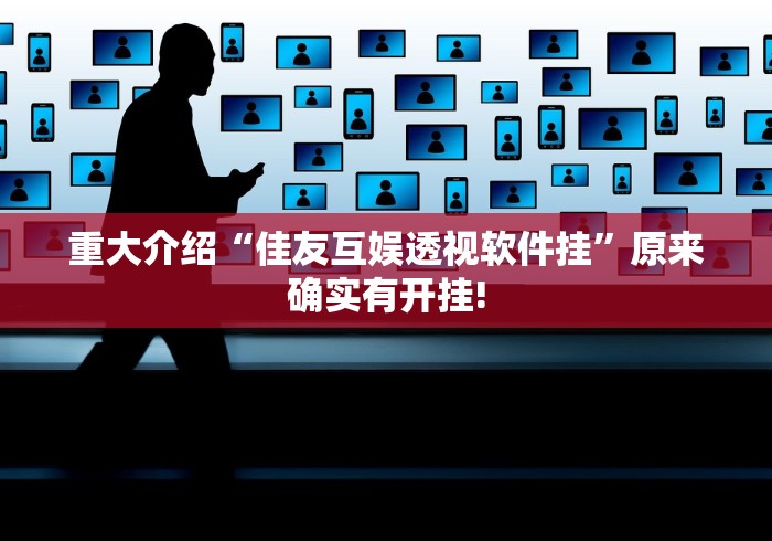 明白了关于“微乐北京麻将到底有没有挂”到底怎么开挂!