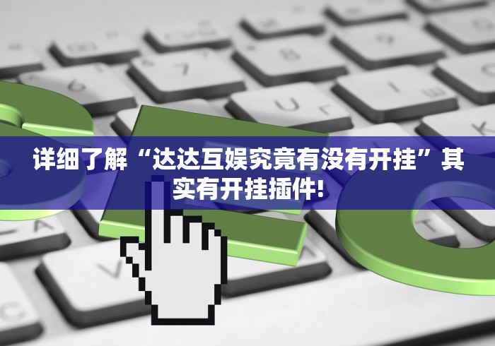 详细了解“达达互娱究竟有没有开挂”其实有开挂插件! 详细了解“达达互娱究竟有没有开挂”其实有开挂插件!