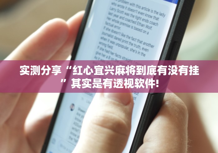实测分享“红心宜兴麻将到底有没有挂”其实是有透视软件! 实测分享“红心宜兴麻将到底有没有挂”其实是有透视软件!