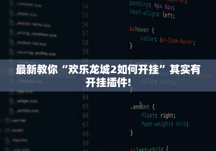 最新教你“欢乐龙城2如何开挂”其实有开挂插件!