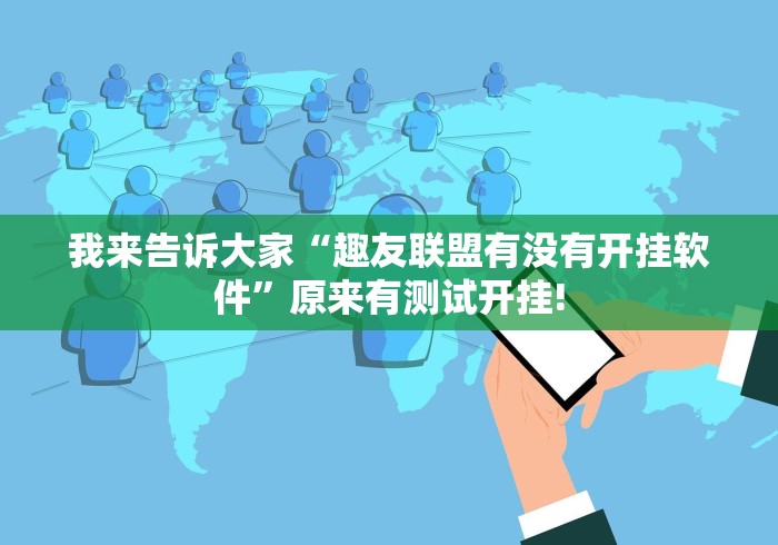 我来告诉大家“趣友联盟有没有开挂软件”原来有测试开挂! 我来告诉大家“趣友联盟有没有开挂软件”原来有测试开挂!