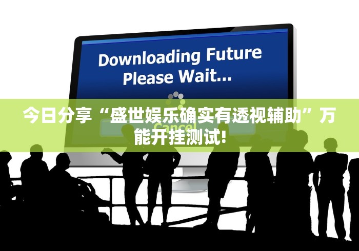 今日分享“盛世娱乐确实有透视辅助”万能开挂测试!