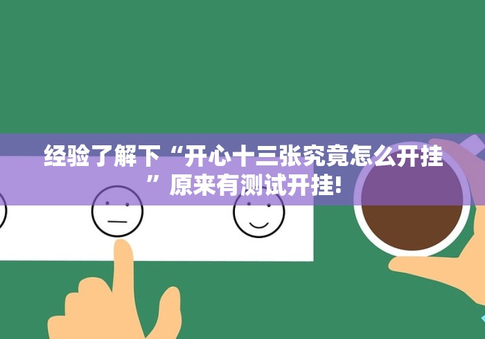 经验了解下“开心十三张究竟怎么开挂”原来有测试开挂!