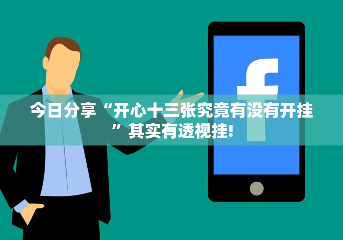 今日分享“开心十三张究竟有没有开挂”其实有透视挂!