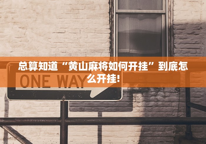 总算知道“黄山麻将如何开挂”到底怎么开挂! 总算知道“黄山麻将如何开挂”到底怎么开挂!