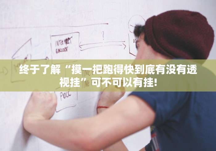 终于了解“摸一把跑得快到底有没有透视挂”可不可以有挂! 终于了解“摸一把跑得快到底有没有透视挂”可不可以有挂!